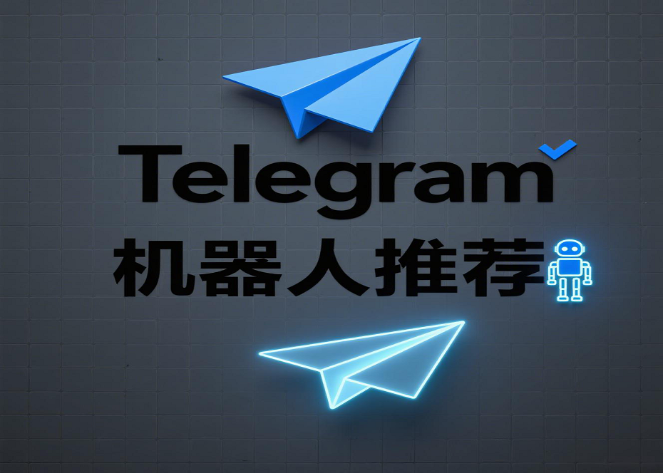 Telegram十大实用机器人榜单：提升效率的必用工具
