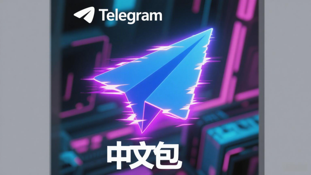 Telegram汉化中文版安装教程：新手零基础也能轻松上手