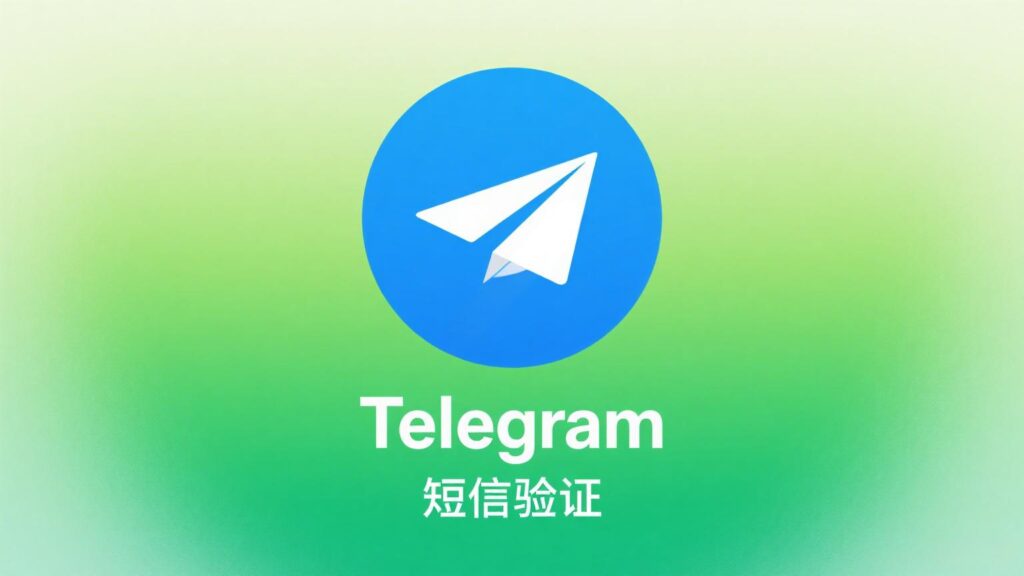 一分钟解决 Telegram 验证短信接收失败的方法大全