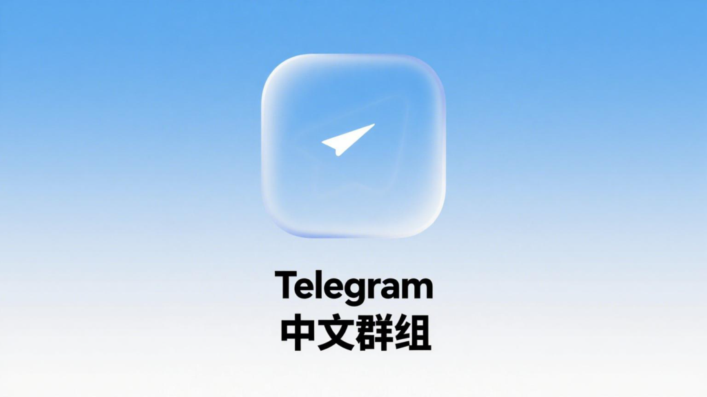 Telegram中文群组导航：学习、生活、职场一站式获取