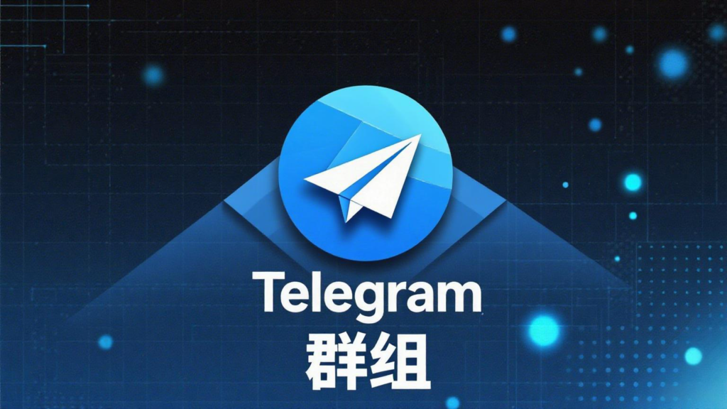 Telegram扫码加群完整步骤：支持手机与电脑版