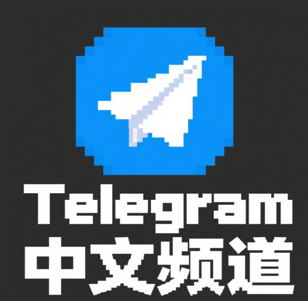 Telegram中文频道搜索技巧与入门教程