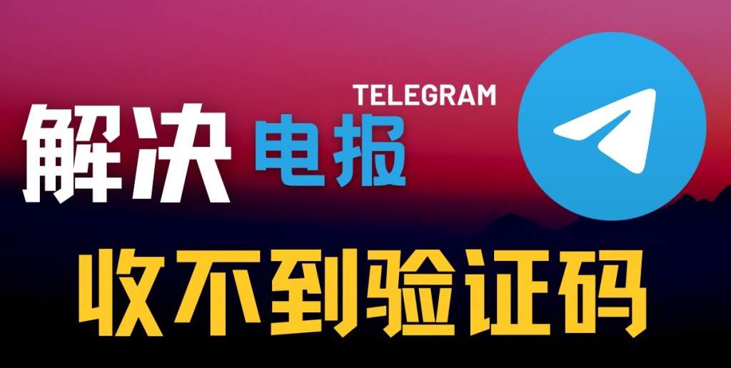 Telegram收不到验证码怎么办？