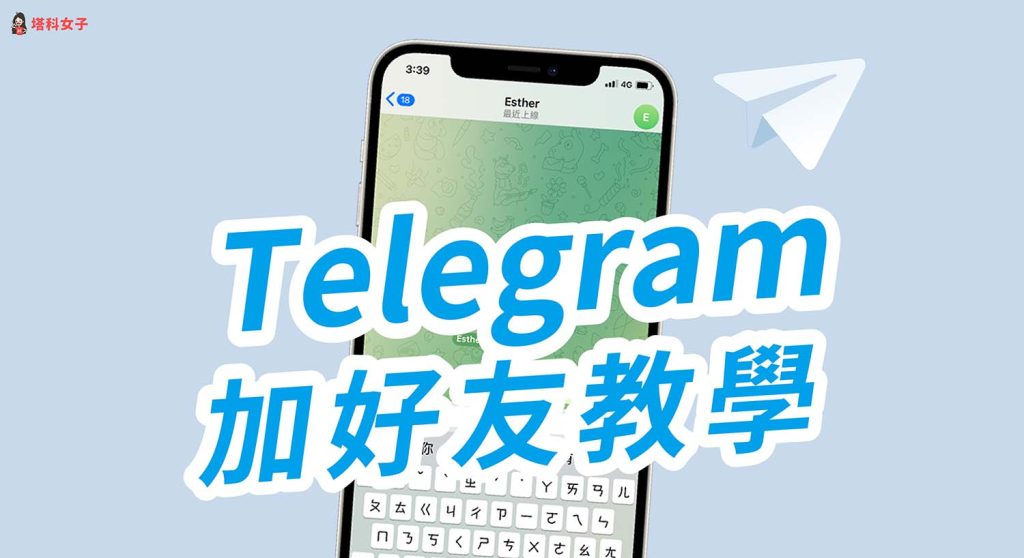 别浪费功能！Telegram 添加好友的隐藏小技巧，看完就能用
