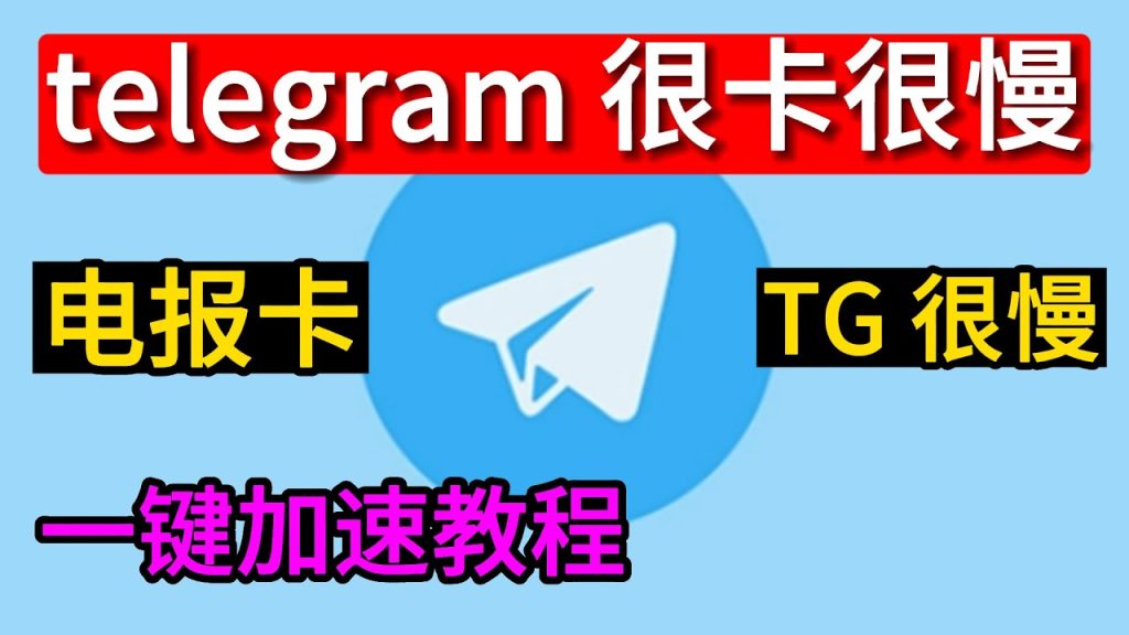深陷 Telegram 下载慢泥潭？原因剖析及加速技巧奉上