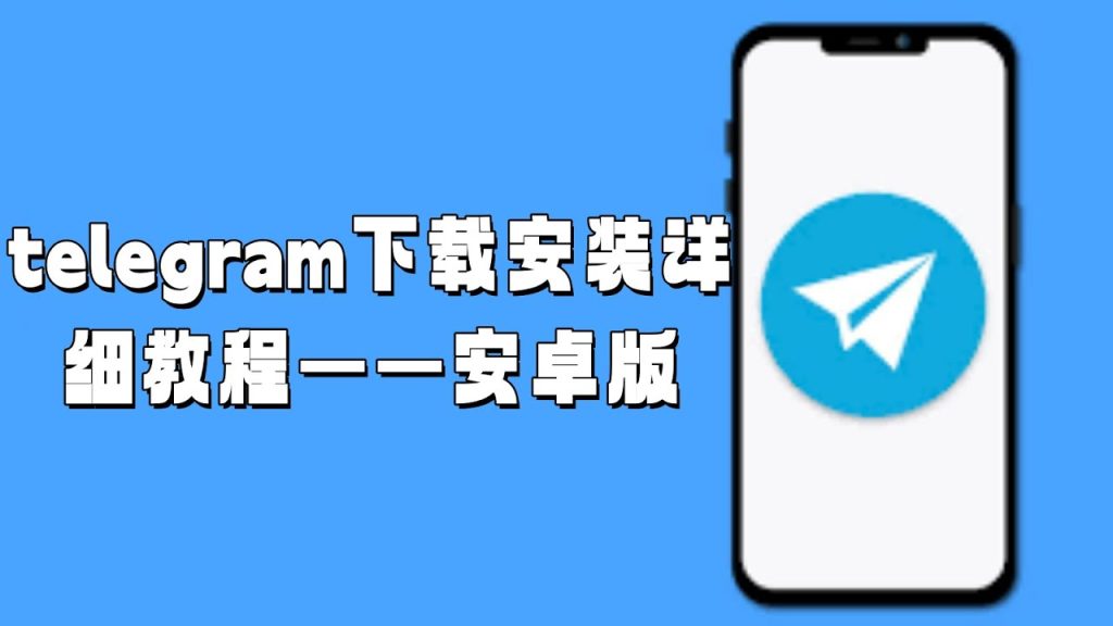 超详细！安卓设备安装 Telegram 全程指南