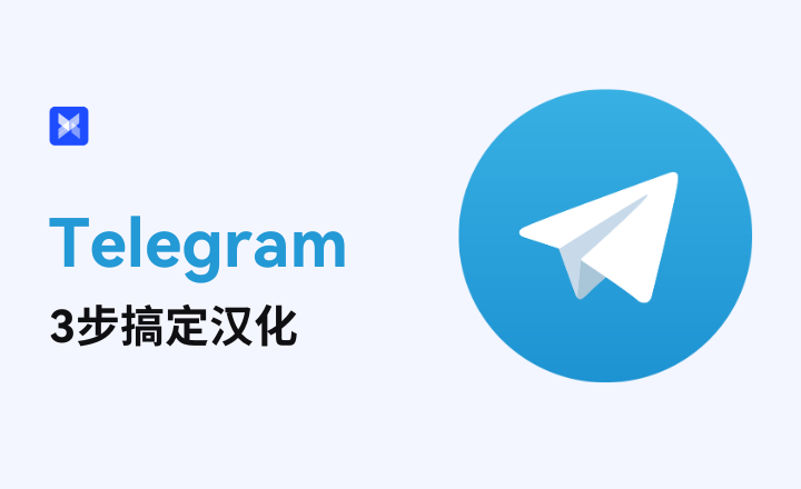 从入门到精通：Telegram 电报汉化实用教程