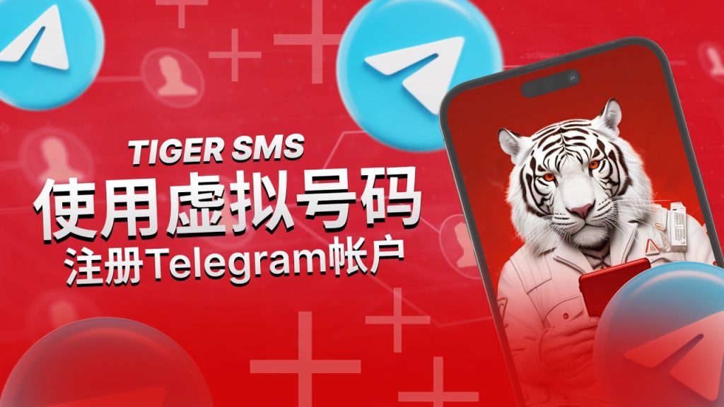 虚拟手机号注册Telegram详细教程，新手也能轻松上手