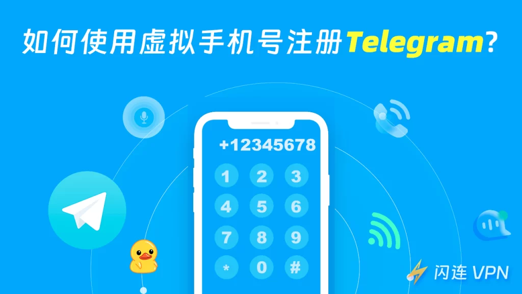虚拟手机号注册Telegram详细教程，新手也能轻松上手