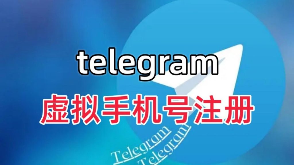 虚拟手机号注册Telegram详细教程，新手也能轻松上手