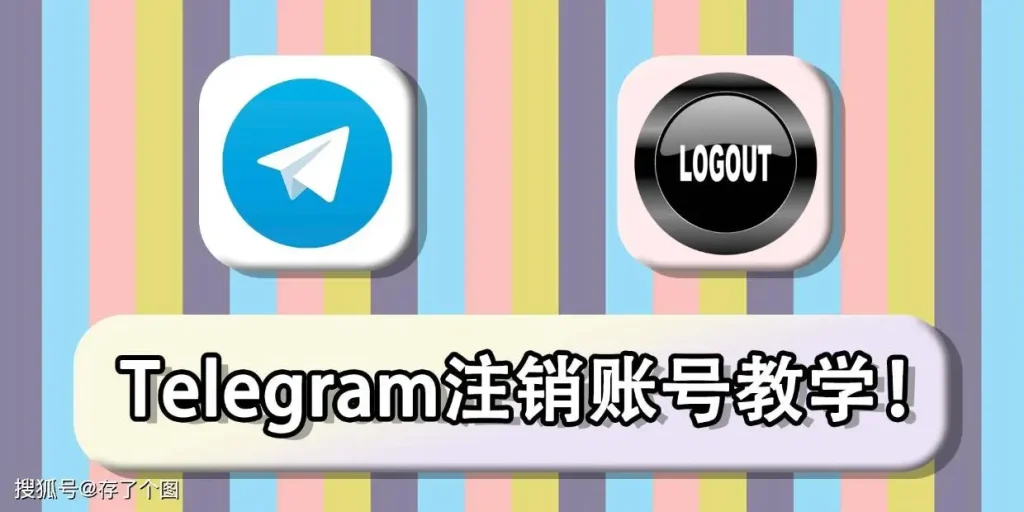 Telegram怎么注销账户？最详细的新手操作指南