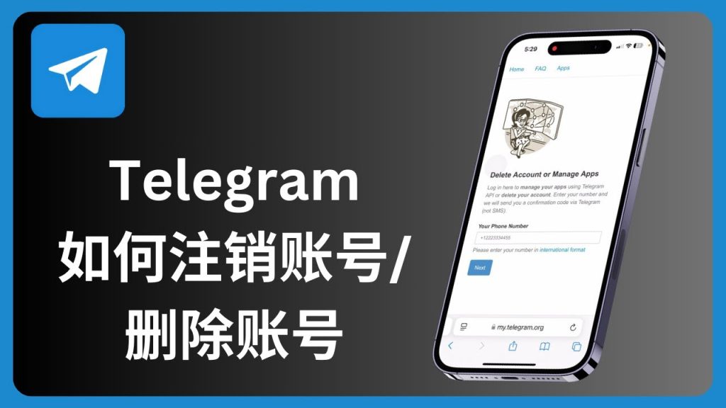 Telegram怎么注销账户？最详细的新手操作指南