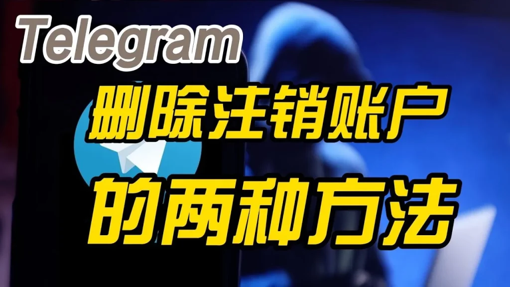 Telegram怎么注销账户？最详细的新手操作指南
