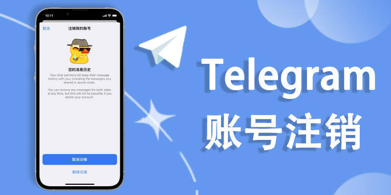 Telegram怎么注销账户？最详细的新手操作指南