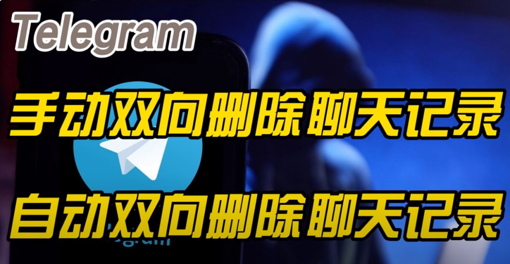 Telegram能否删除双方的聊天记录？完整解析