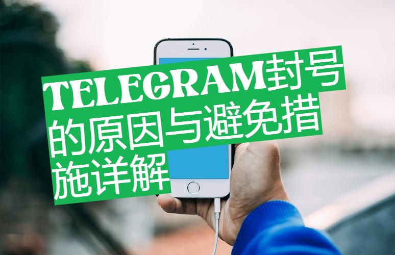 Telegram账号如何避免被封？