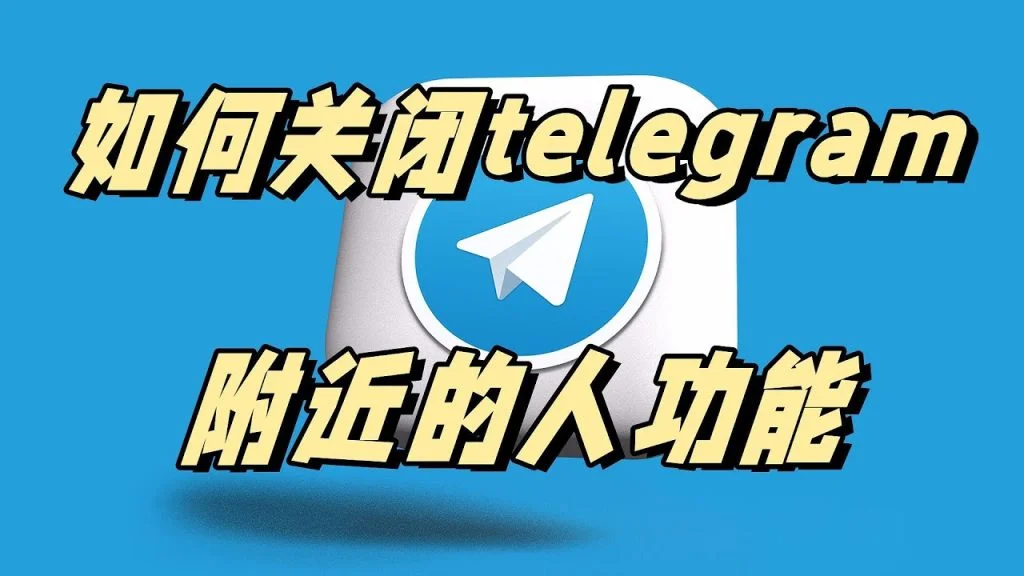 Telegram可以被定位吗？真相解析