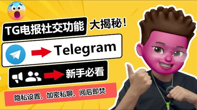 电报秘密聊天是什么功能？详细解析与使用方法