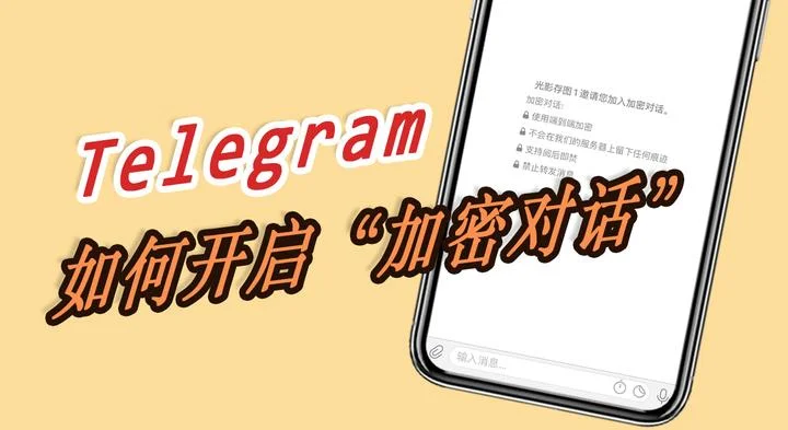 电报秘密聊天是什么功能？详细解析与使用方法