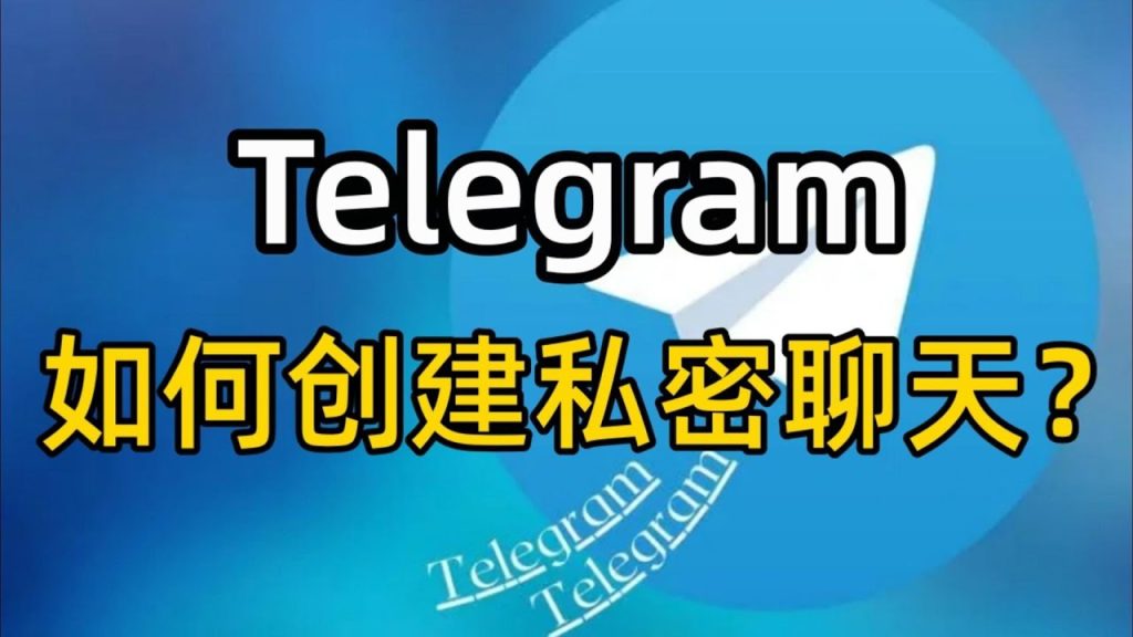 电报秘密聊天是什么功能？详细解析与使用方法