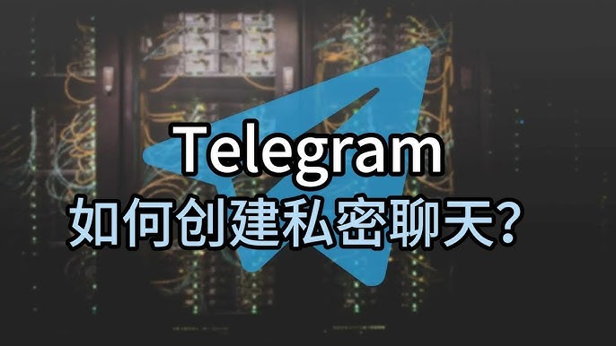 电报秘密聊天是什么功能?详细解析与使用方法