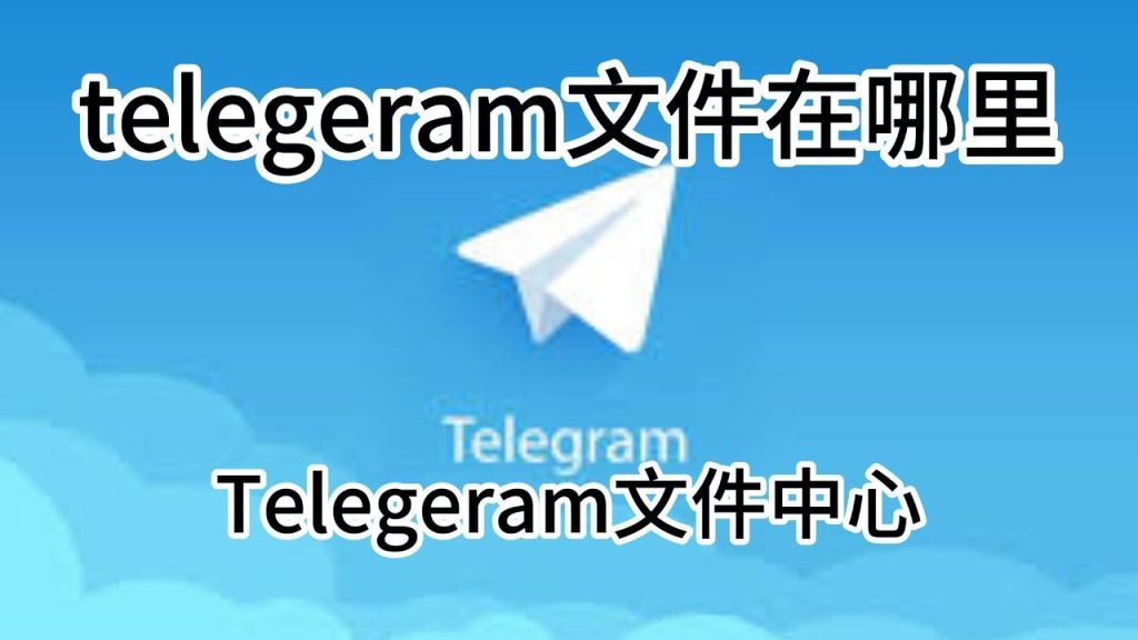 Telegram檔案儲存夾深度解析