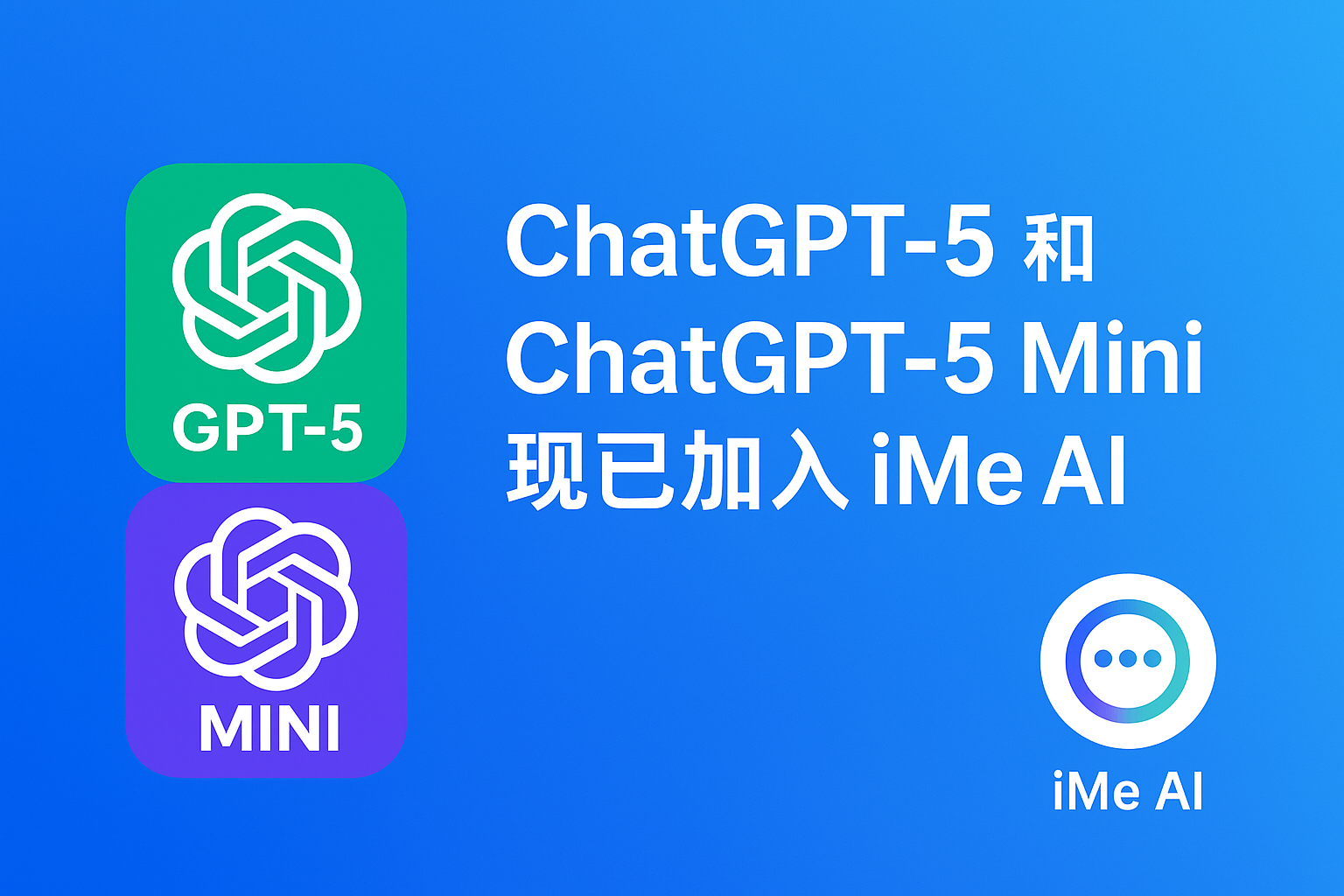 ChatGPT-5如何改变iMe AI？