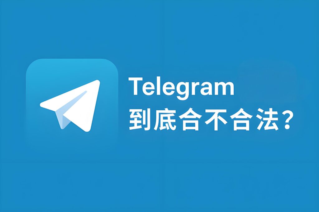 在国内使用Telegram会被封号吗？