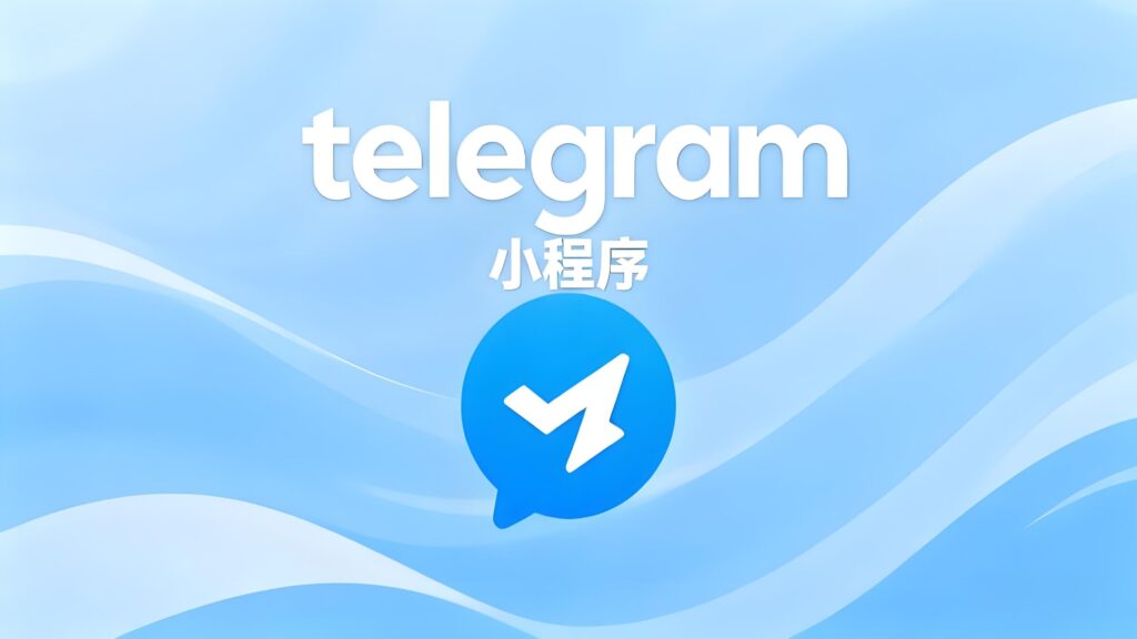 Telegram小程序藏着哪些秘密？