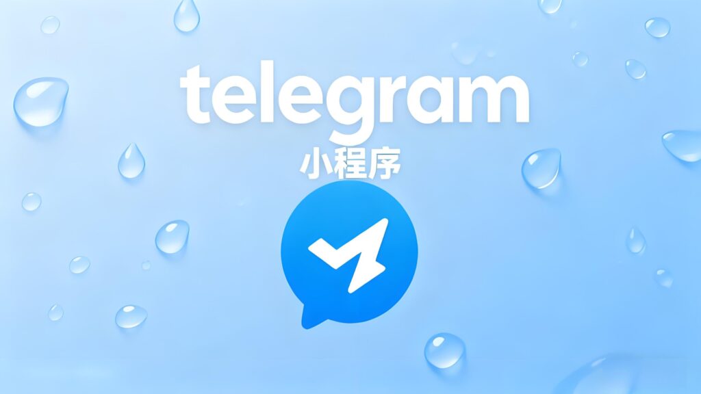 Telegram小程序藏着哪些秘密？