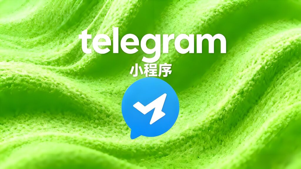 Telegram小程序藏着哪些秘密？
