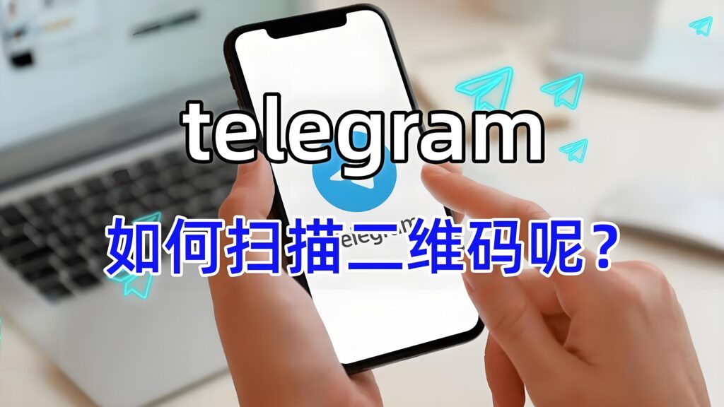 TelegramQR 扫描安全吗？