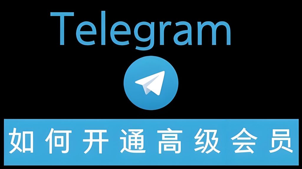 你错过的Telegram会员功能