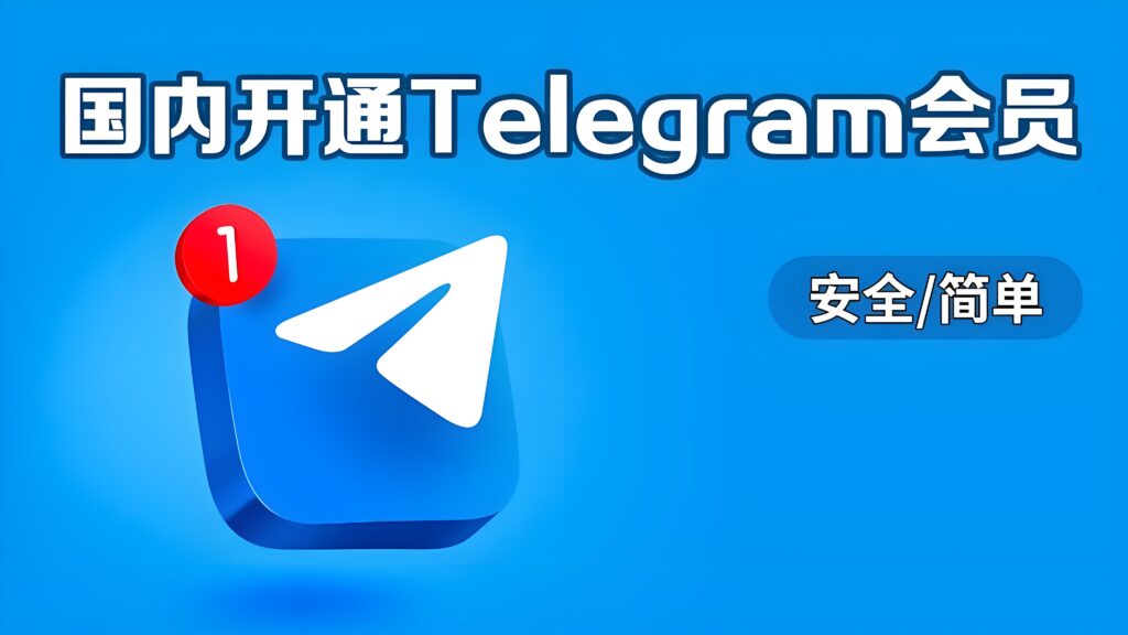 你错过的Telegram会员功能