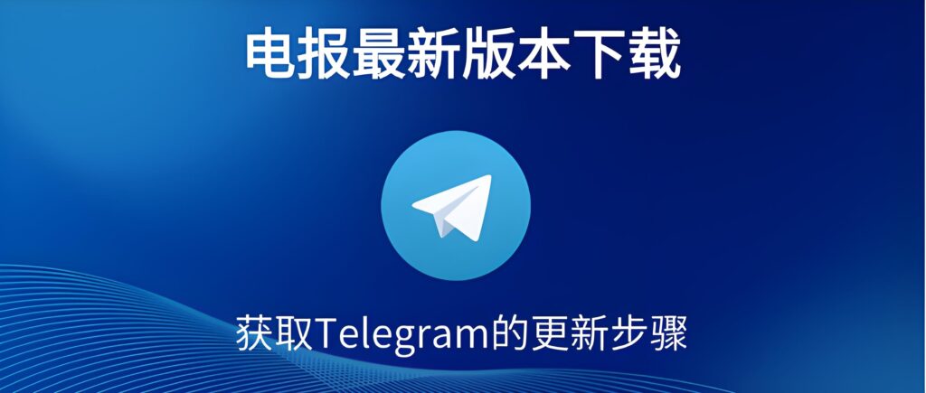Telegram更新版本暗藏的秘密