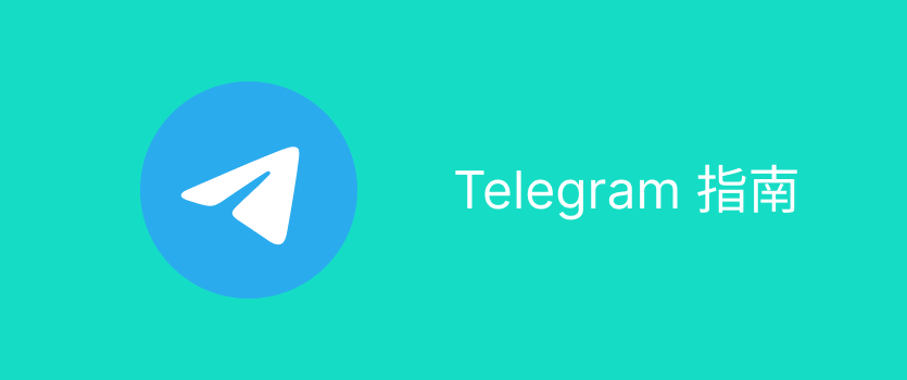 国内如何使用Telegram？最新完整攻略