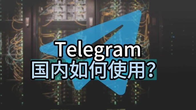 国内如何使用Telegram？最新完整攻略