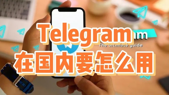 国内如何使用Telegram？最新完整攻略