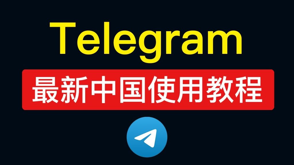 国内如何使用Telegram？最新完整攻略