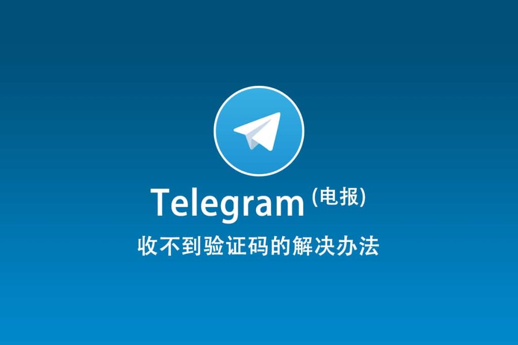 为什么Telegram收不到验证码？解决方法和常见原因