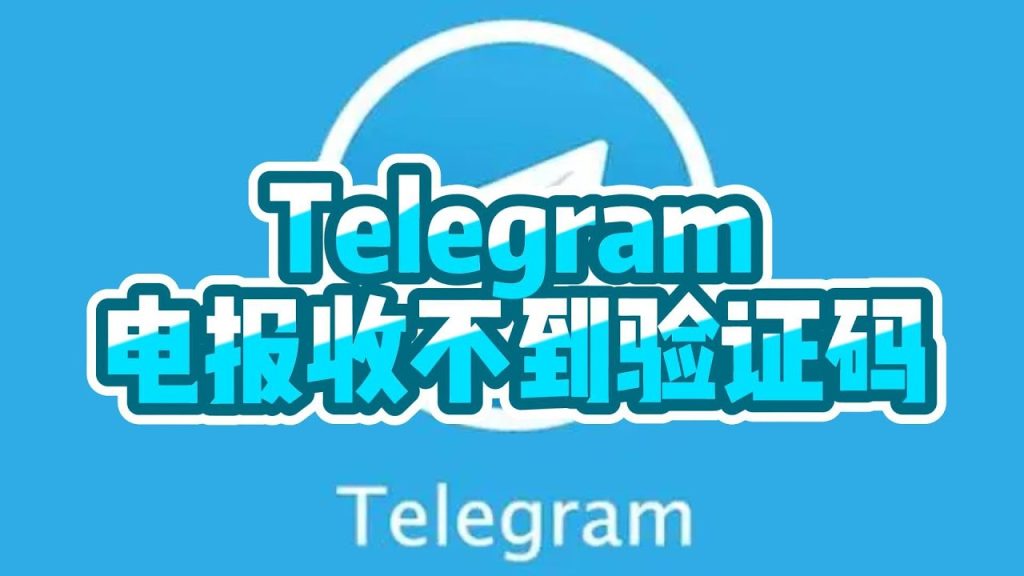 为什么Telegram收不到验证码？解决方法和常见原因