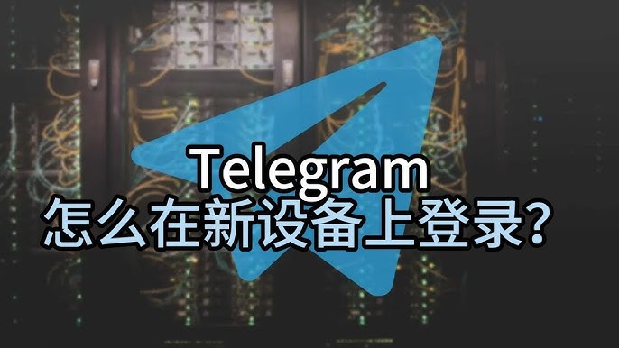 如何轻松登录Telegram账号？