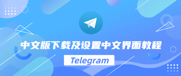 如何轻松上手使用Telegram中文版？