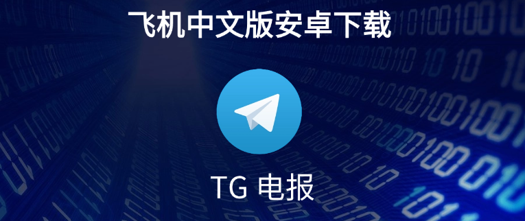 如何轻松上手使用Telegram中文版？
