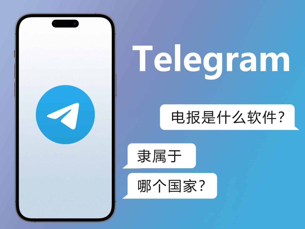 Telegram到底是什么软件？