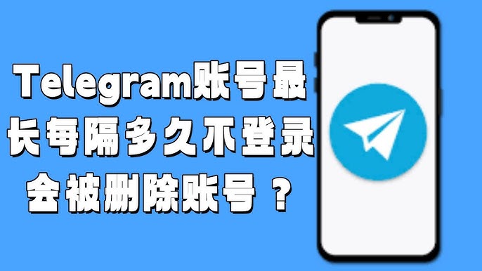 电报(Telegram)会自动注销吗?