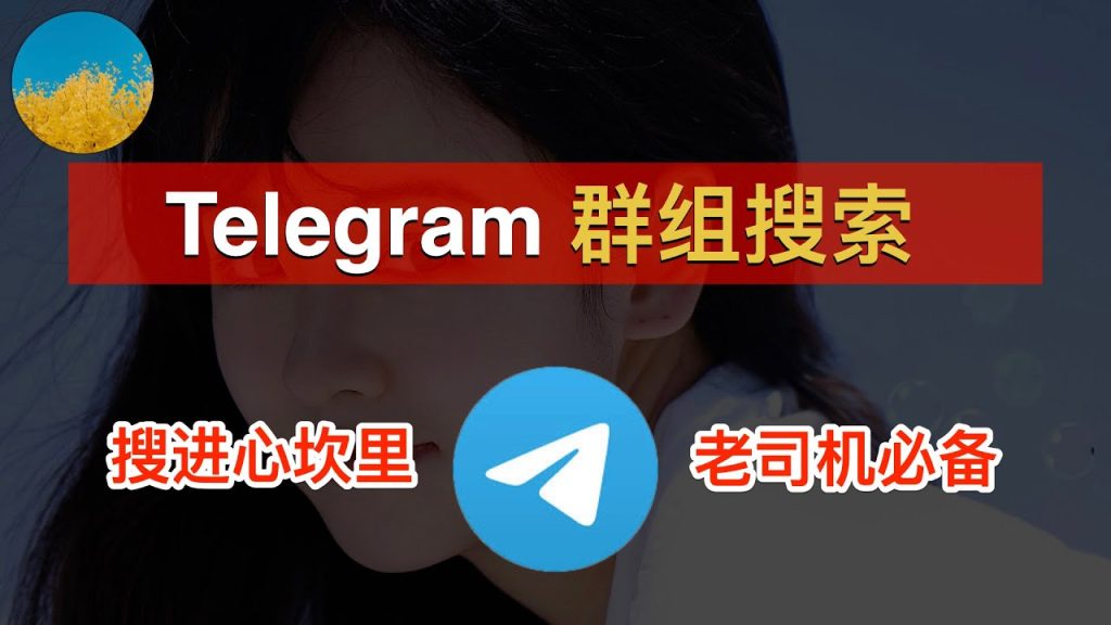 Telegram群组搜索全攻略