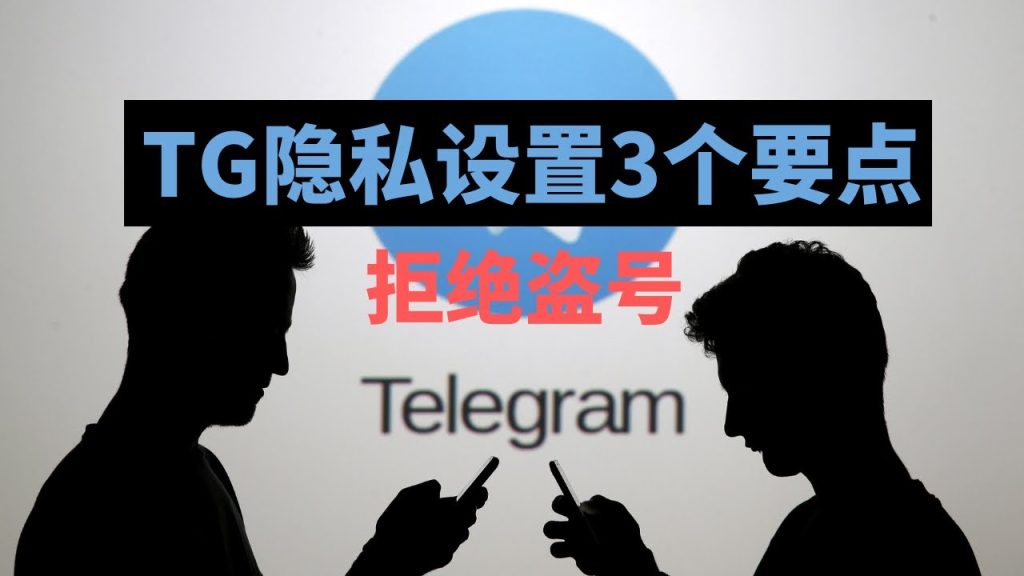 Telegram隐私怎么设置？