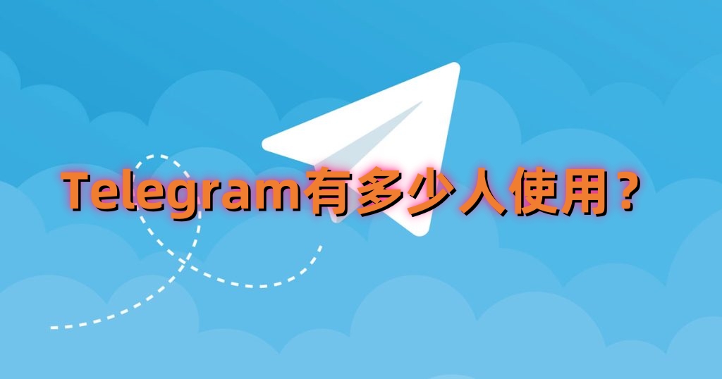 Telegram用户数全球增长，数据揭秘