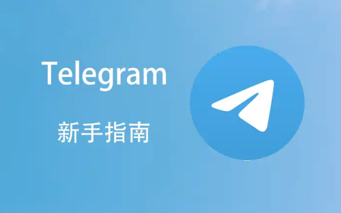 手把手教你锁定Telegram